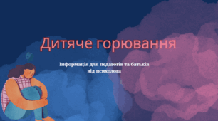 Презентація "Дитяче горювання. Інформація для педагогів та батьків від психолога"