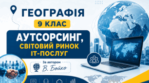 Робочий аркуш «Аутсорсинг. Світовий ринок ІТ-послуг» Географія, 9 клас. За підручником В. Бойко