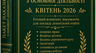Накази директора ЗДО квітень, 2026 -о-д