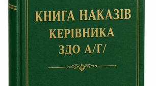 Накази директора (керівника) ЗДО квітень, 2026 а-г