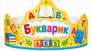 Корона "БУКВАРИК" до Свята Букварика.