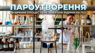 Пазл "Пароутворення"