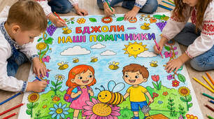 Мега-розмальовка до Всесвітнього дня бджіл 🐝 «БДЖОЛИ — НАШІ ПОМІЧНИКИ»
