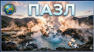 Пазл "Пароутворення у природі"