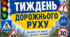 Комплект матеріалів до Тижня безпеки дорожнього руху! АКЦЕНТ НА ---> ЕЛЕКТРОCАМОКАТИ, МОТОЦИКЛИ, ВЕЛОСИПЕДИ, ПІШОХОДИ