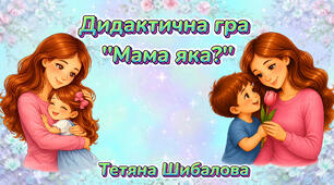 Дидактична гра "Мама яка?"