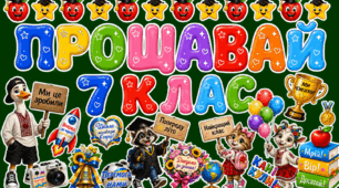 🎓 Оформлення «Прощавай 7 клас!» 🌟