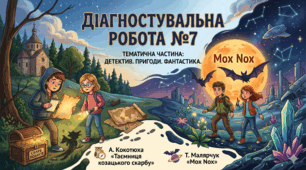 Діагностувальна робота. А. Кокотюха «Таємниця козацького скарбу», Т. Малярчук «Mox Nox»