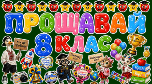 🎓 Оформлення «Прощавай 8 клас!» 🌟