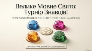 Мовне свято. Вікторина, КВК, аукціон знань, рольова гра, конференція, екскурсія, телерепортаж тощо.