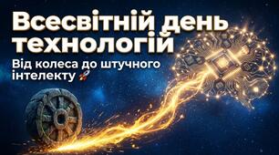 Виховна година до Всесвітнього дня технологій