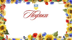ПОДЯКИ 2025-2026  (шаблони для друку)