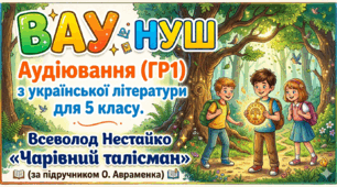 Аудіювання (ГР1) з української літератури для 5 класу. Всеволод Нестайко «Чарівний талісман» (за підручником О. Авраменка)