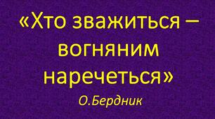 «Хто зважиться – вогняним наречеться» О.Бердник