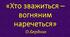 «Хто зважиться – вогняним наречеться» О.Бердник