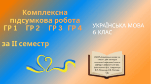 Комплексна підсумкова робота (річна) ГР1. ГР 2. ГР 3. ГР 4. 6 кл. Українська мова.