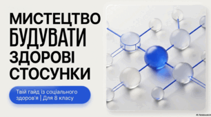§ 24 СОЦІАЛЬНЕ ЗДОРОВ’Я: ЗДОРОВІ СТОСУНКИ В СОЦІУМІ