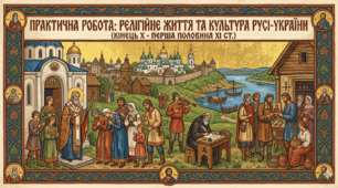 Практична робота. Релігійне життя. Культура наприкінці Х – у першій половині ХІ ст. 7 клас. Історія України