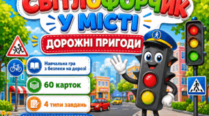 «Світлофорчик у місті» Навчальна гра