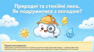 Презентація "Про природні та стихійні лиха." Соціум. Середня група.