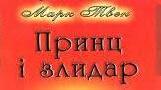 Марк Твен. «Принц і злидар».