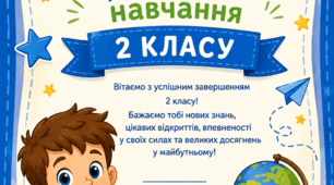 Свідоцтво про закінчення навчання 2 класу.