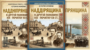 Наддніпрянщина в ІІ половині ХІХ - на поч. ХХ ст.