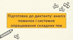 Підготовка до диктанту: аналіз помилок і системне опрацювання складних тем 7 клас, 8 клас