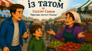 1 клас 🏆 Післябукварний період "На базар із татом" за Госсіні Сампе "Пригоди малого Ніколя"