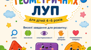 ВЕСЕЛІ ГЕОМЕТРИЧНІ ЛУПИ