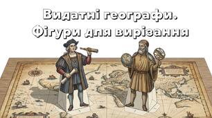 Фігурки видатних географів.Для вирізання