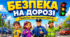 🚦 Новинка! Суперпрезентація «Безпека на дорозі»