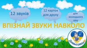 Гра "Впізнай звуки навколо".
