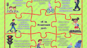 Стінгазета " Я за безпечний рух" .