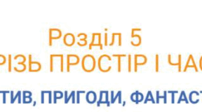 Діагностувальна робота з теми «Детектив, пригоди, фантастика» (А. Кокотюха, О. Бердник, 8 клас, ГР2, ГР4)
