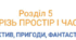 Діагностувальна робота з теми «Детектив, пригоди, фантастика» (А. Кокотюха, О. Бердник, 8 клас, ГР2, ГР4)