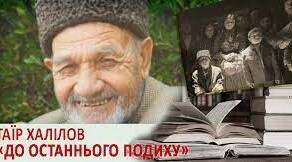 Таїр Халілов (кримськотатарська література)