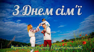 Міжнародний День Сім'ї