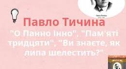 Творчість П. Тичини
