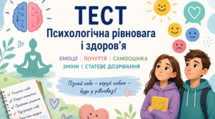 7 клас "Психологічна рівновага, емоції, самооцінка, критика, статеве дозрівання"