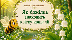 Ілюстроване оповідання Василя Сухомлинського «Як бджілка знаходить квітку конвалії»