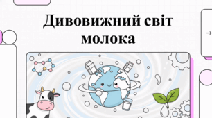 Молочна галузь та вплив молочних продуктів на здоров’я людини