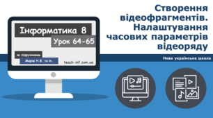 Створення відеофрагментів. Налаштування часових параметрів відеоряду