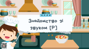Вчимо звук Р. Автоматизація звуку. Логопедичне заняття