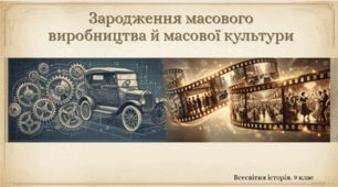 Презентація "Зародження масового виробництва й масової культури"
