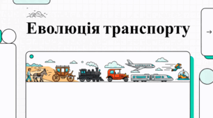 Глобальний транспорт, морська історія та перший автомобіль