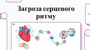 Інновації в діагностиці аритмії та автоматизації лікування серцевих захворювань