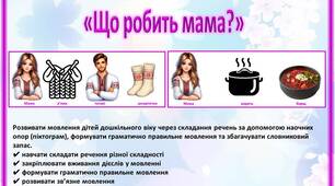 Дидактична гра «Що робить мама?»