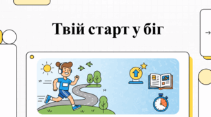 Світ бігу: клуби, свята та поради тренувань