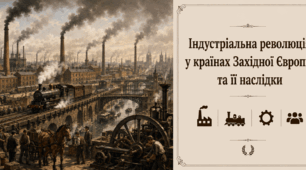 Індустріальна революція у країнах Західної Європи та її наслідки